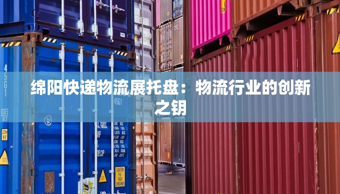 绵阳快递物流展托盘:物流行业的创新之钥