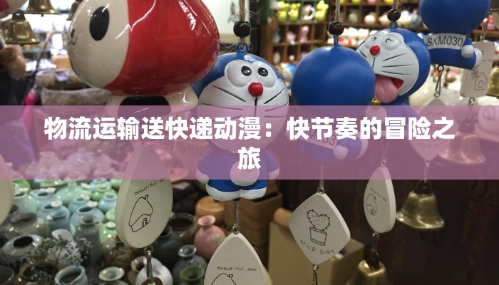 物流运输送快递动漫：快节奏的冒险之旅
