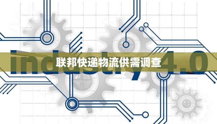 联邦快递物流供需调查
