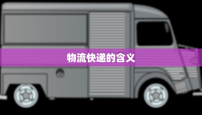 物流快递的含义