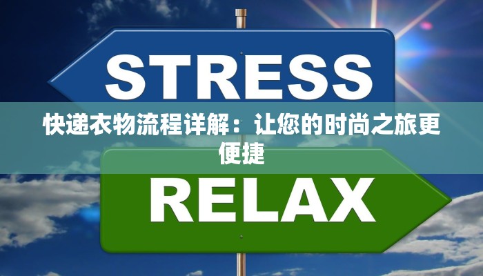 快递衣物流程详解：让您的时尚之旅更便捷
