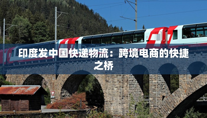 印度发中国快递物流：跨境电商的快捷之桥