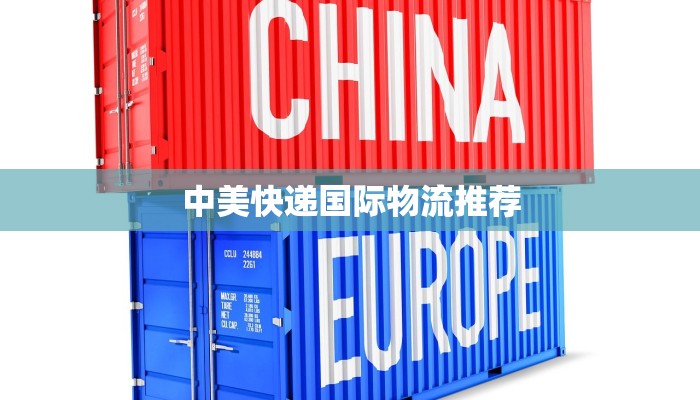 中美快递国际物流推荐