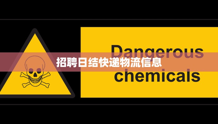 招聘日结快递物流信息