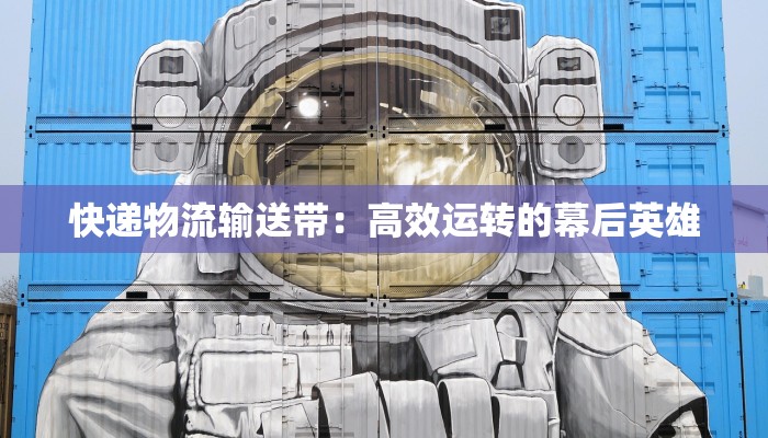 快递物流输送带：高效运转的幕后英雄
