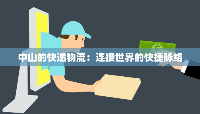 长治物流快递驿站加盟：开启你的致富新篇章