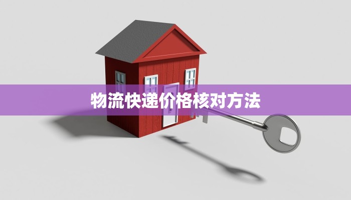 物流快递价格核对方法