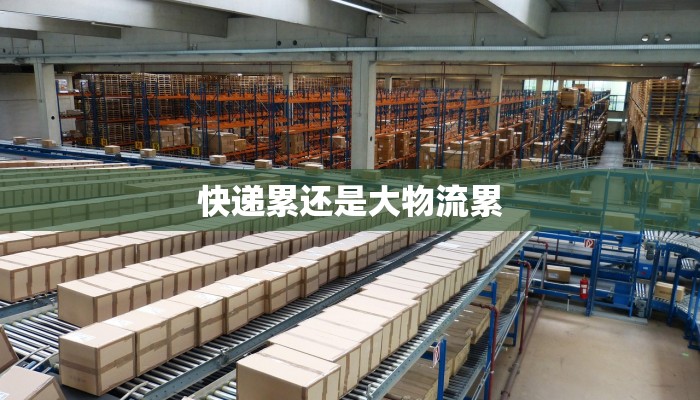 快递累还是大物流累