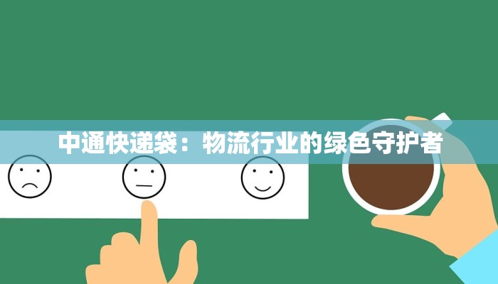 中通快递袋：物流行业的绿色守护者
