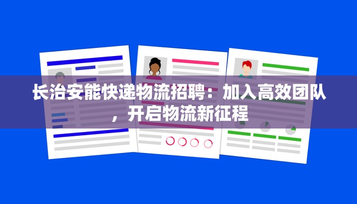 长治安能快递物流招聘：加入高效团队，开启物流新征程