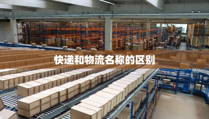 快递和物流名称的区别