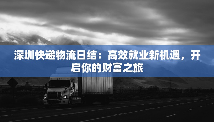 深圳快递物流日结：高效就业新机遇，开启你的财富之旅