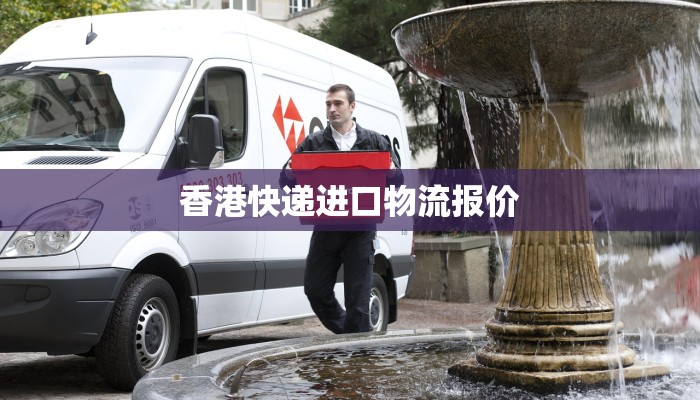 香港快递进口物流报价