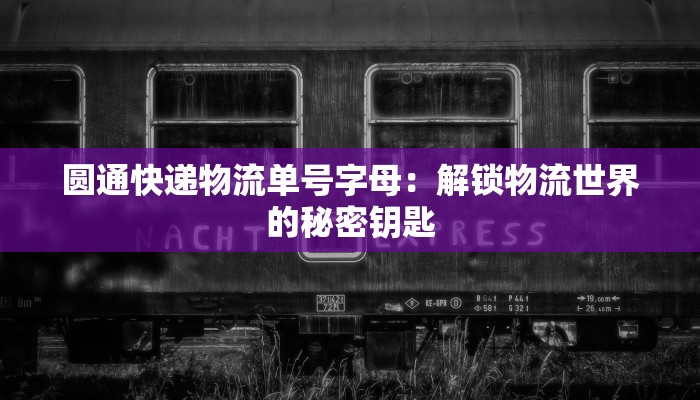 圆通快递物流单号字母：解锁物流世界的秘密钥匙