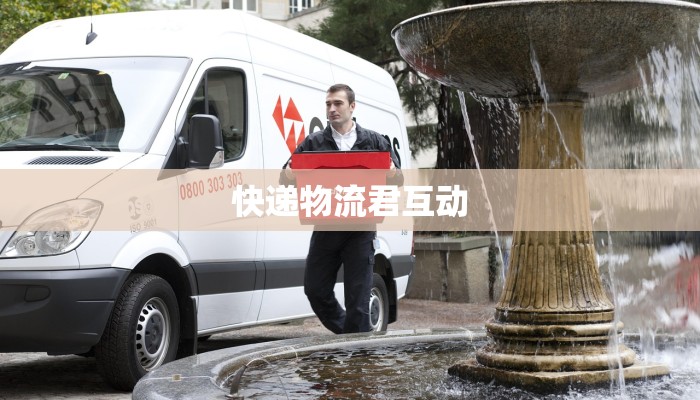 快递物流君互动