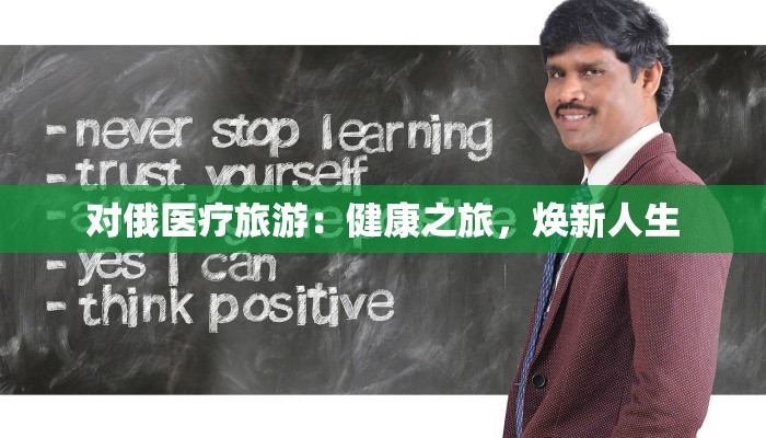 对俄医疗旅游：健康之旅，焕新人生