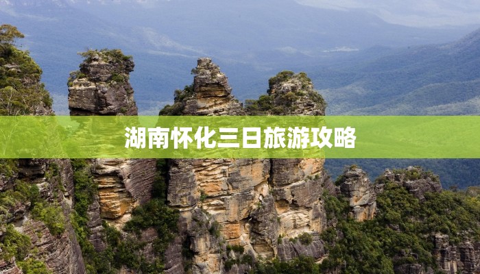 湖南怀化三日旅游攻略