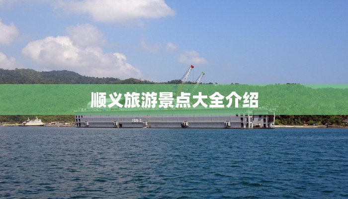 顺义旅游景点大全介绍