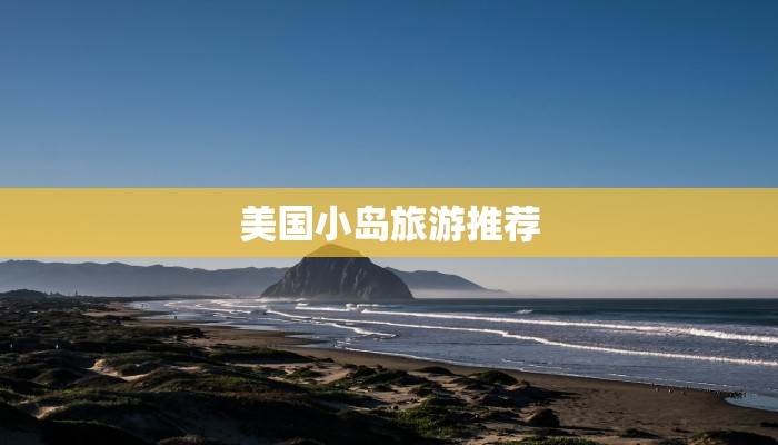 美国小岛旅游推荐