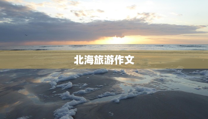 北海旅游作文