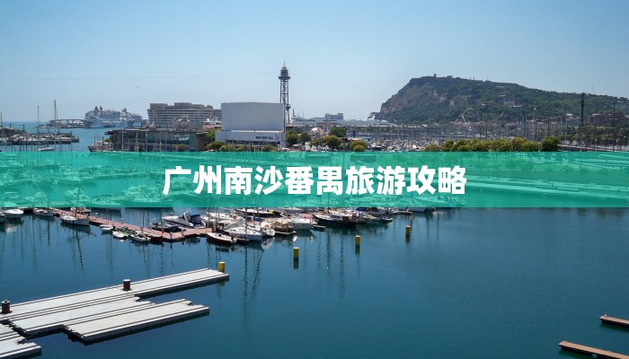 广州南沙番禺旅游攻略