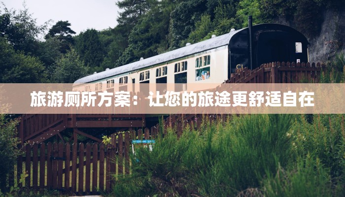 旅游厕所方案：让您的旅途更舒适自在