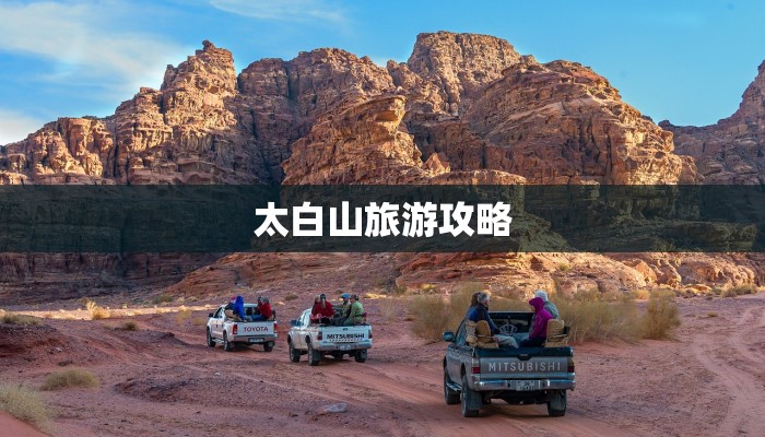 太白山旅游攻略