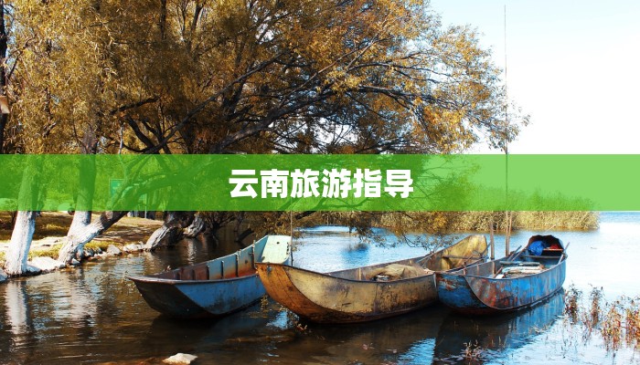 云南旅游指导