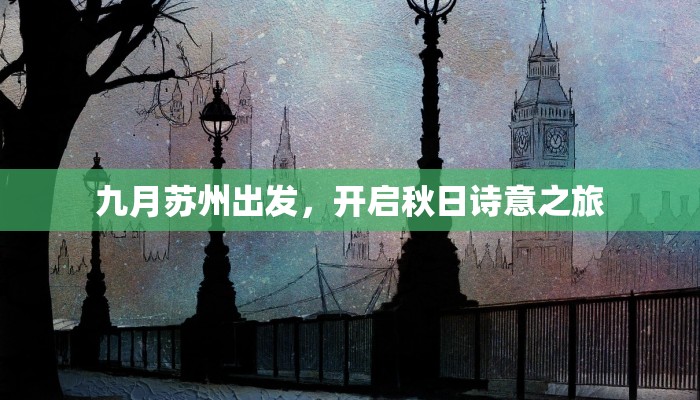 九月苏州出发,开启秋日诗意之旅