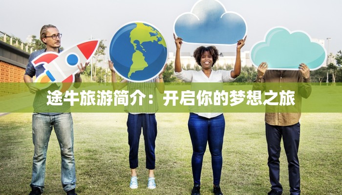 途牛旅游简介:开启你的梦想之旅
