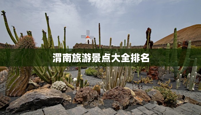 渭南旅游景点大全排名