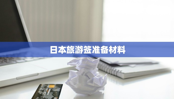 日本旅游签准备材料