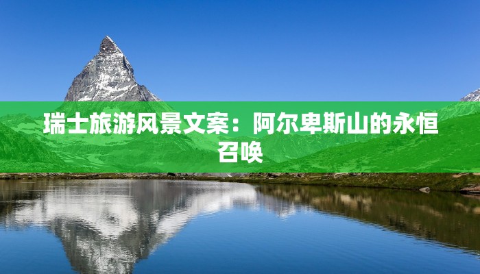 瑞士旅游风景文案:阿尔卑斯山的永恒召唤