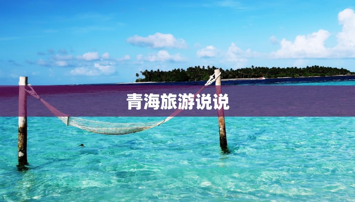 青海旅游说说