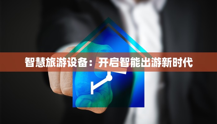智慧旅游设备：开启智能出游新时代