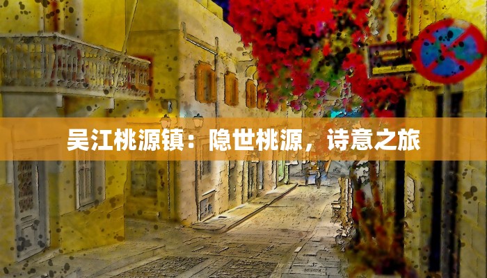 吴江桃源镇：隐世桃源，诗意之旅