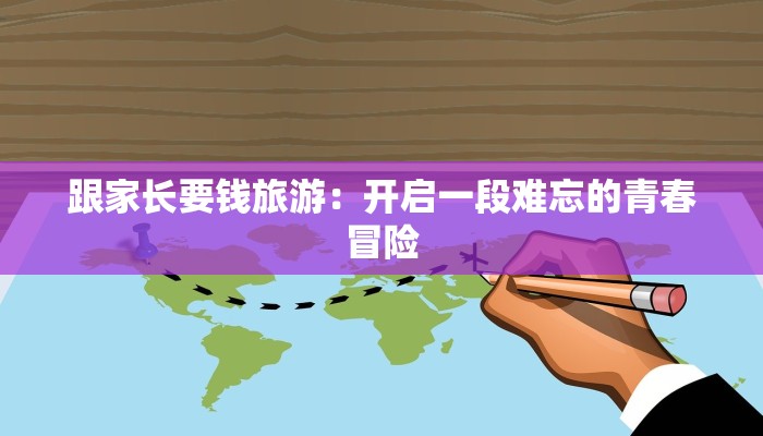 跟家长要钱旅游：开启一段难忘的青春冒险