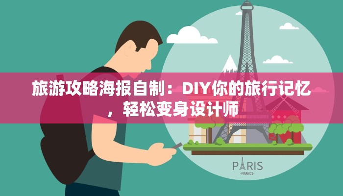 旅游攻略海报自制：DIY你的旅行记忆，轻松变身设计师