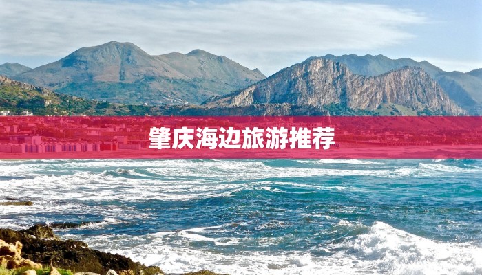 肇庆海边旅游推荐