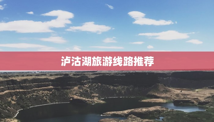 泸沽湖旅游线路推荐