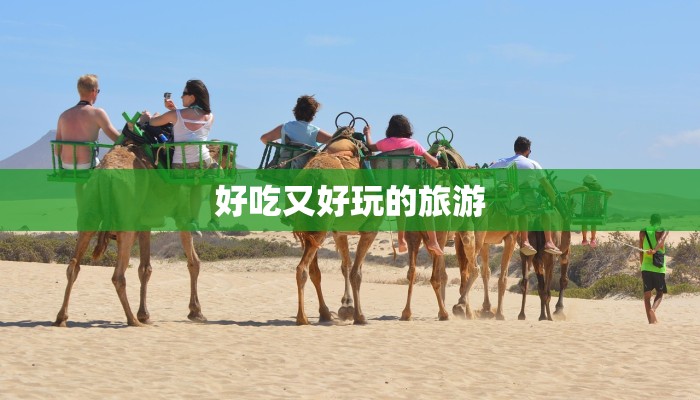 好吃又好玩的旅游