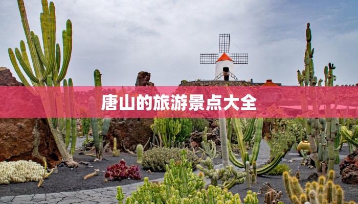 唐山的旅游景点大全