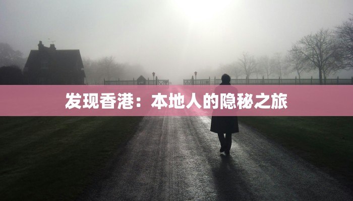 发现香港：本地人的隐秘之旅