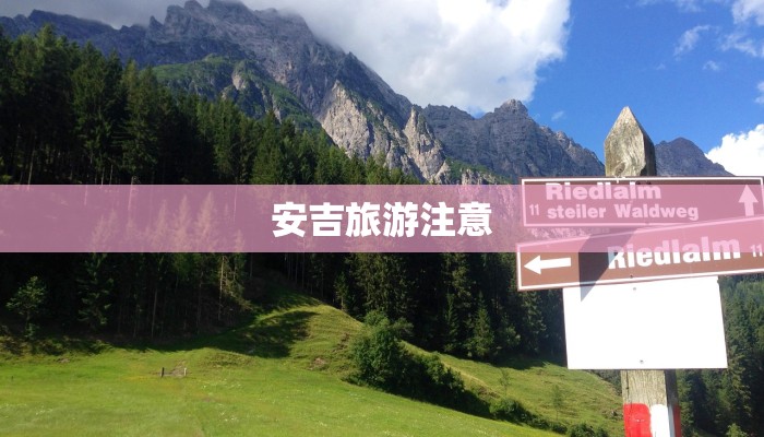 安吉旅游注意