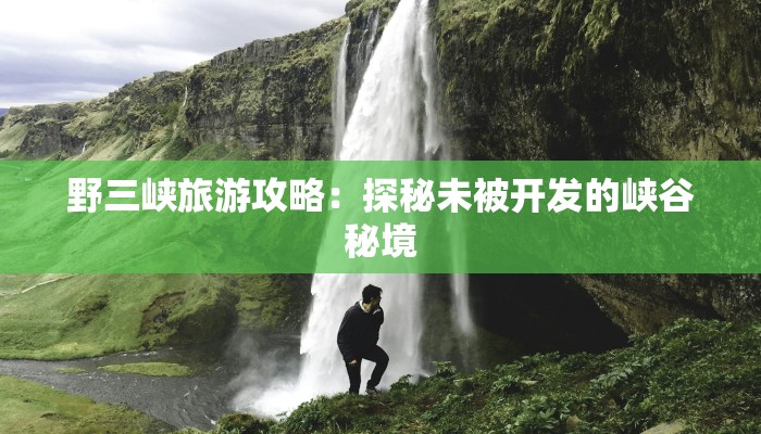 疫情最新通报凤台：守护家园，科学防控