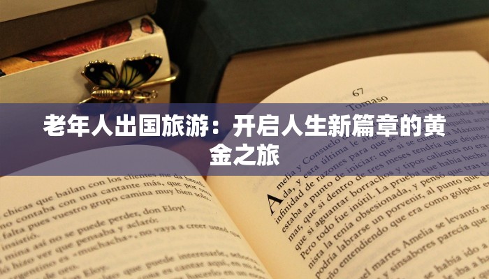 老年人出国旅游：开启人生新篇章的黄金之旅