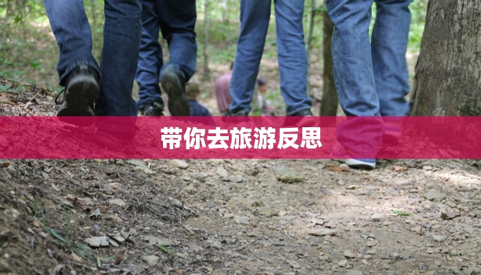 带你去旅游反思