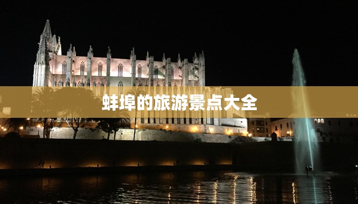 蚌埠的旅游景点大全