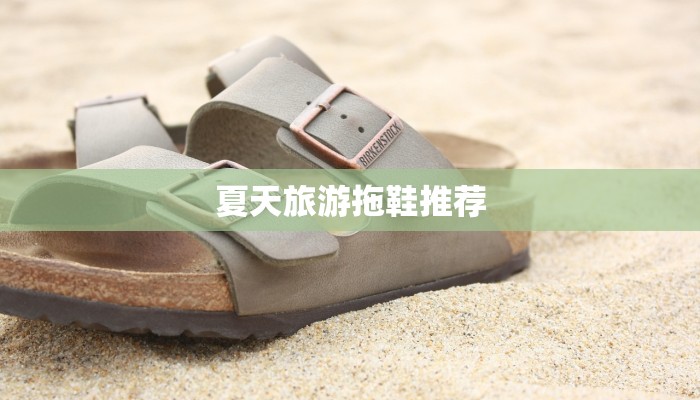 夏天旅游拖鞋推荐