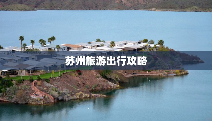 苏州旅游出行攻略